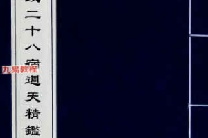 三垣七政二十八宿周天精鉴（古本）.pdf 百度云下载！