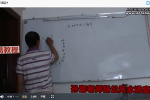 孙海老师 杨公风水讲座:天地父母三盘卦+三合联珠格+借库纳水