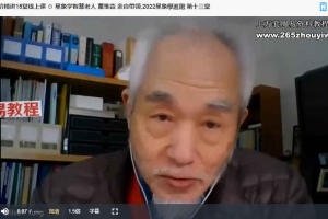 星象学全阶精讲课视频32集 ◎ 资深星象学智慧老人 董惟森 亲授