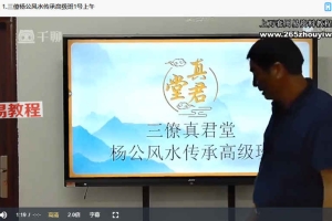 三僚真君堂三僚杨公风水传承高级班课程20集视频 百度云下载