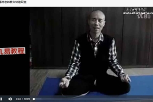 打坐站桩养生（10视频+2音频+1文档）百度云下载！