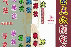 邹国霖三僚阴宅风水破译上下册pdf 约659页 百度云下载!