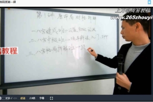 吕文艺弟子 黄友健《八字格局班》视频19集 百度云下载!