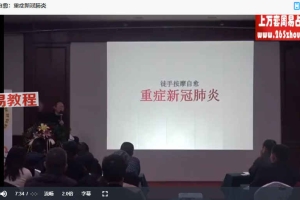 石院长徒手按摩自愈：重症新冠肺炎 视频2集 百度云免费下载！