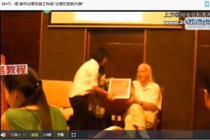 诺.泰尔2015年7月—北京实战工作坊“占星巨匠的大脑”视频15集