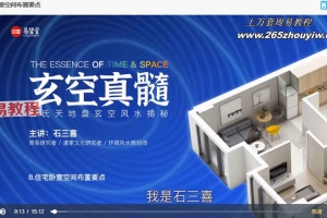 石三喜玄空真髓课程完整版视频19集 百度云下载!