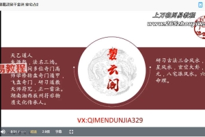 朱源熙-奇门遁甲诸葛武侯千金诀课程视频12集+文档pdf 百度云