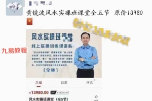黄镜波风水实操班课堂(全5节)视频 百度云下载!