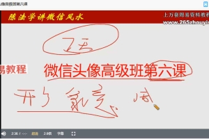 陈法学《微信头像高级班》6集视频 百度云下载!