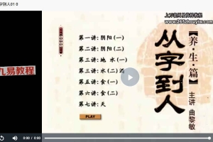 曲黎敏-《从字到人：养生篇》（视频·全15集）百度云免费下载