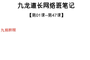 九龙道长网络班第1-47课笔记PDF电子书 142页 百度云下载!