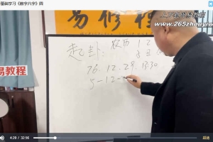易轩老师数字八字弟子班教学视频18集 百度云下载!