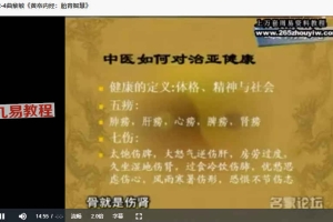 曲黎敏-《黄帝内经:胎育智慧》(视频·全8集)百度云免费下载