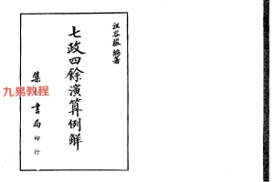 汪容骏-七政四余演算例解.pdf 253页 百度云下载！