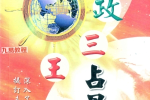 王中和-七政三王占星学.pdf 333页 百度云下载！