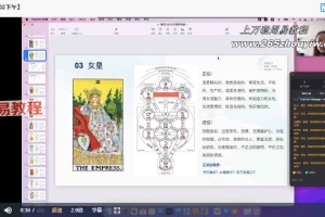 2022宿因全息塔罗课程视频14集+课件文档pdf 百度云下载!