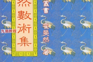 霍斐然数术集.pdf 196页 百度云免费下载!