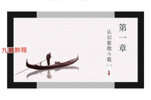 龙眠山人-紫微斗数完整版视频11集+录音50集+课件pdf 百度云