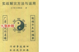 黄镜波 实战解灾方法与运用.pdf 130页 百度云免费下载！