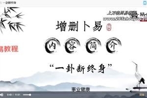 易小生增删卜易课程98集视频 百度云下载！