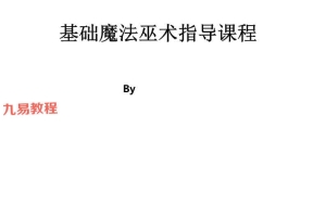 基础魔法巫术指导pdf 46页 百度云下载!