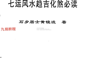 黄镜波 七运风水趋吉化煞必读+互参版pdf 百度云免费下载！
