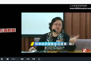 沈小珩抑郁症中西医诊治进展(全4讲视频·完整版)百度云免费