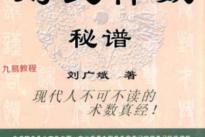 刘氏神数秘谱.pdf 398页 百度云下载!