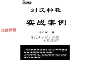刘氏神数实战案例.pdf 349页 百度云下载!