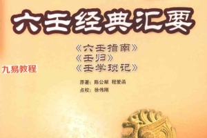 徐伟刚点校本之六壬经典汇要.pdf 305页 百度云下载!
