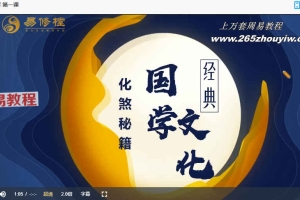 易修堂弟子班 《风水化解》视频6集 百度云下载!