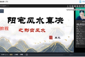 易熵戊阳第一期弟子班阳宅风水12集视频+课件pdf 百度云下载