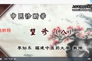 李灿东中医诊断学（全77讲视频·完整版）百度云下载！