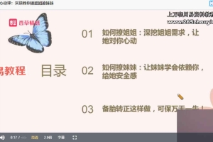 老实人改造、从一见钟情到肌肤之亲，怎么实现？课程视频7集