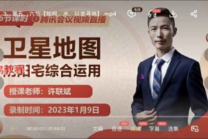 许联斌–卫星地图阴阳宅综合运用视频8集 百度云下载！