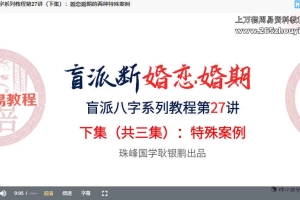 盲派八字基础核心系列视频教程40集视频 百度云下载