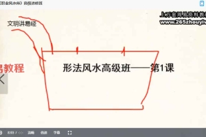 文玥《形法风水高级进修班》课程23集视频 百度云下载!