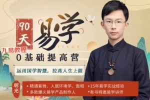 吴明光紫薇风水面相《90天易学0基础提高营》视频60节+课件