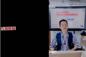 罗东晟《奇门风水运筹 移星换斗高级化解法》视频5集 百度云