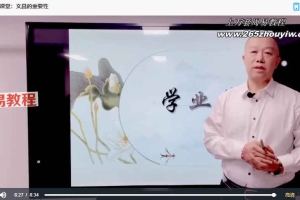 易芝源–《文昌布局法》课程18集视频 百度云下载!