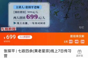 张琛平七政四余（果老星宗）课程视频7集 百度云下载！