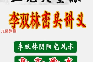 李双林《峦头风水讲义》468页高清彩色版.pdf 百度云下载!
