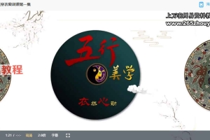 《五行旺运穿衣预测学》密训班系列网课14集视频 百度云下载！