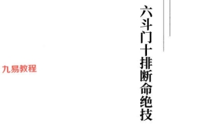 胡大军-《六斗门十排歌断命绝技》137页–黑白.pdf 百度云下载