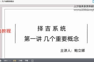 鲍立娜《吕氏择吉系统》课程17集视频 百度云下载！
