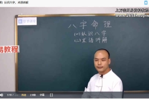 张念四柱八字（正课+辅导课）视频58集 百度云下载！