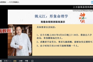 姚元江形象命理学(黄鉴体系)+八卦象数预测法+名字直读三套