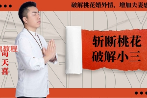 司天喜斩桃花、破小三 视频一集+两个文档pdf 百度云下载!