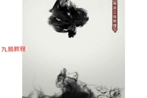 南派三俗整理 北派范秋祝紫薇斗数课堂笔记-图文脱水版pdf 百度云下载！