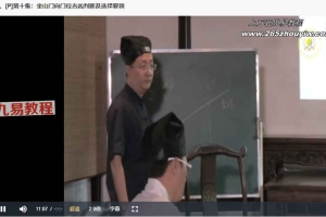 石定坤-《杨公风水些子法》14集视频 百度云下载!